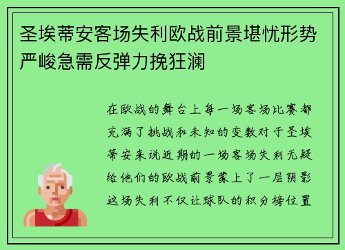 圣埃蒂安客场失利欧战前景堪忧形势严峻急需反弹力挽狂澜