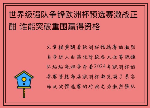 世界级强队争锋欧洲杯预选赛激战正酣 谁能突破重围赢得资格