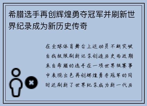 希腊选手再创辉煌勇夺冠军并刷新世界纪录成为新历史传奇