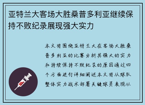 亚特兰大客场大胜桑普多利亚继续保持不败纪录展现强大实力