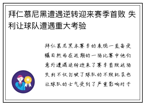 拜仁慕尼黑遭遇逆转迎来赛季首败 失利让球队遭遇重大考验