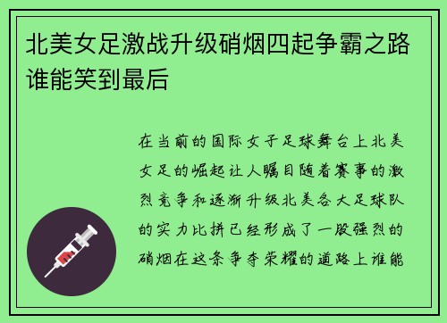 北美女足激战升级硝烟四起争霸之路谁能笑到最后