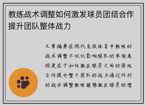 教练战术调整如何激发球员团结合作提升团队整体战力
