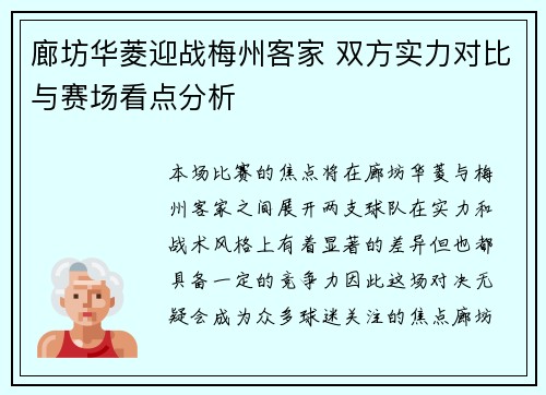 廊坊华菱迎战梅州客家 双方实力对比与赛场看点分析