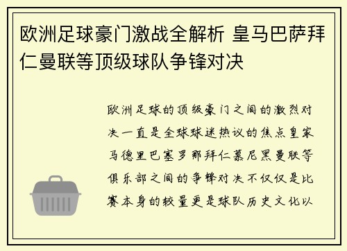 欧洲足球豪门激战全解析 皇马巴萨拜仁曼联等顶级球队争锋对决