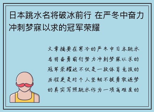 日本跳水名将破冰前行 在严冬中奋力冲刺梦寐以求的冠军荣耀