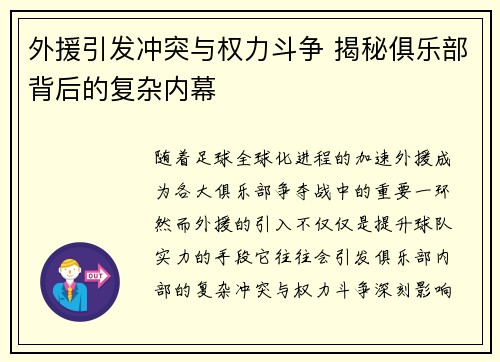 外援引发冲突与权力斗争 揭秘俱乐部背后的复杂内幕
