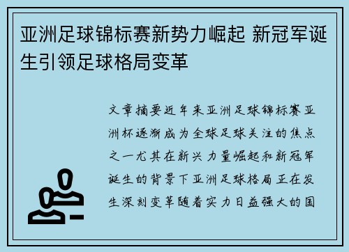 亚洲足球锦标赛新势力崛起 新冠军诞生引领足球格局变革
