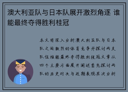 澳大利亚队与日本队展开激烈角逐 谁能最终夺得胜利桂冠