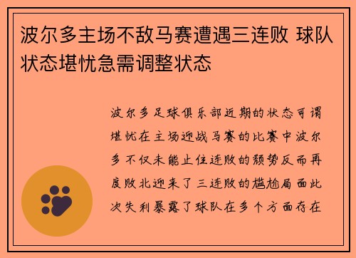 波尔多主场不敌马赛遭遇三连败 球队状态堪忧急需调整状态