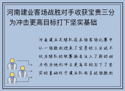 河南建业客场战胜对手收获宝贵三分 为冲击更高目标打下坚实基础