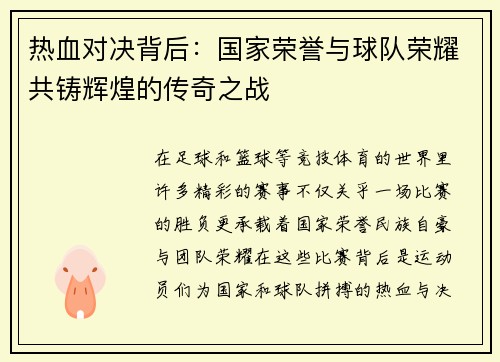 热血对决背后：国家荣誉与球队荣耀共铸辉煌的传奇之战