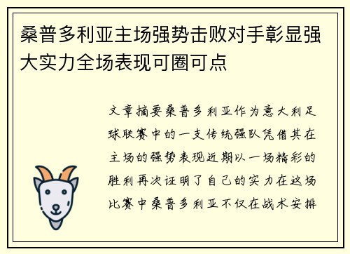 桑普多利亚主场强势击败对手彰显强大实力全场表现可圈可点