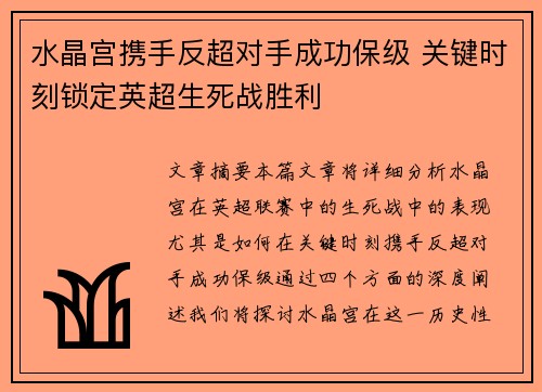 水晶宫携手反超对手成功保级 关键时刻锁定英超生死战胜利