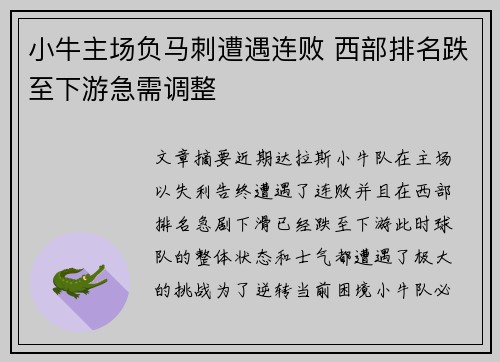 小牛主场负马刺遭遇连败 西部排名跌至下游急需调整