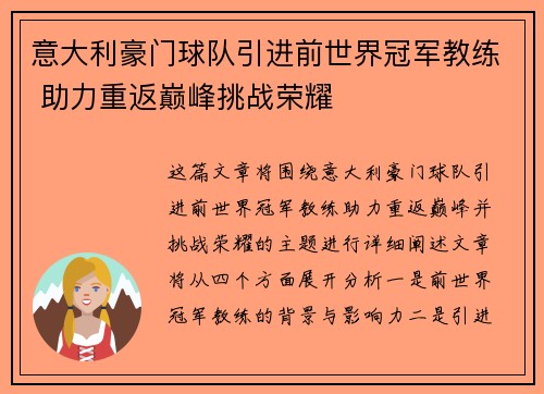 意大利豪门球队引进前世界冠军教练 助力重返巅峰挑战荣耀