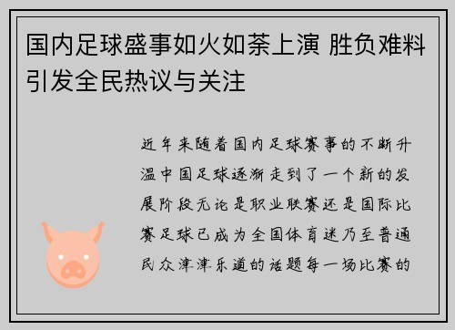 国内足球盛事如火如荼上演 胜负难料引发全民热议与关注