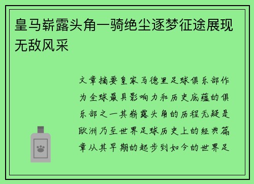 皇马崭露头角一骑绝尘逐梦征途展现无敌风采