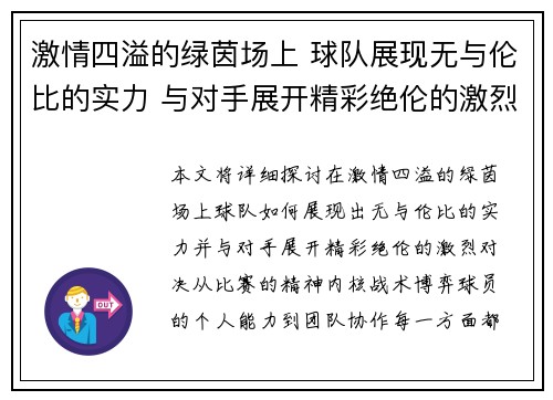 激情四溢的绿茵场上 球队展现无与伦比的实力 与对手展开精彩绝伦的激烈对决