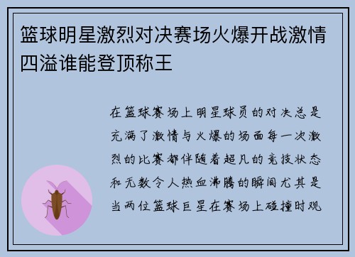 篮球明星激烈对决赛场火爆开战激情四溢谁能登顶称王