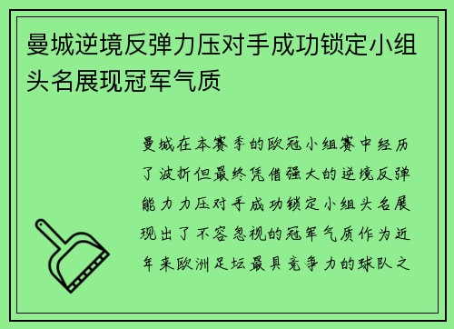 曼城逆境反弹力压对手成功锁定小组头名展现冠军气质