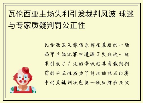 瓦伦西亚主场失利引发裁判风波 球迷与专家质疑判罚公正性