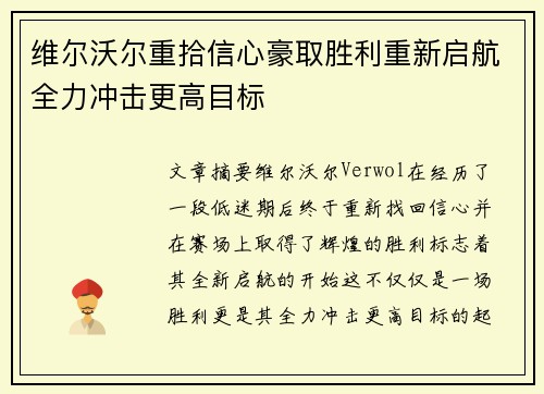 维尔沃尔重拾信心豪取胜利重新启航全力冲击更高目标