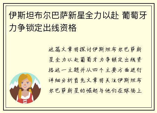 伊斯坦布尔巴萨新星全力以赴 葡萄牙力争锁定出线资格
