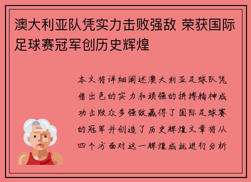 澳大利亚队凭实力击败强敌 荣获国际足球赛冠军创历史辉煌
