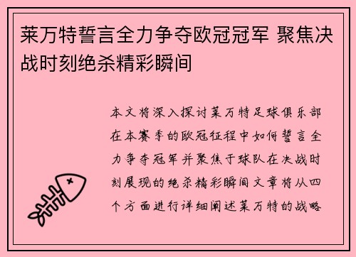 莱万特誓言全力争夺欧冠冠军 聚焦决战时刻绝杀精彩瞬间