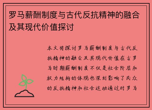 罗马薪酬制度与古代反抗精神的融合及其现代价值探讨