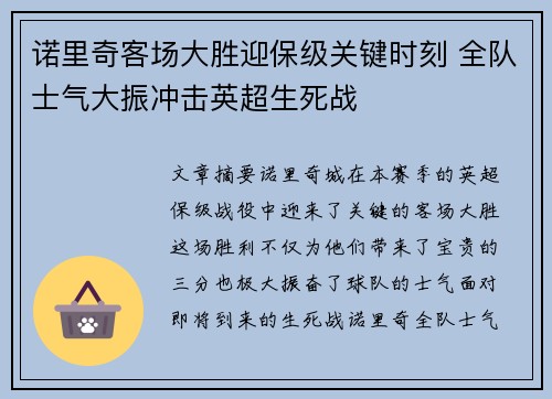 诺里奇客场大胜迎保级关键时刻 全队士气大振冲击英超生死战