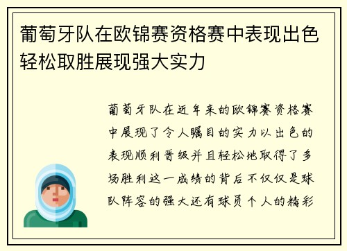 葡萄牙队在欧锦赛资格赛中表现出色轻松取胜展现强大实力