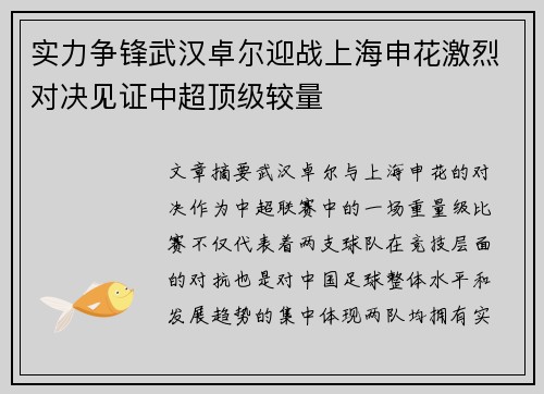 实力争锋武汉卓尔迎战上海申花激烈对决见证中超顶级较量
