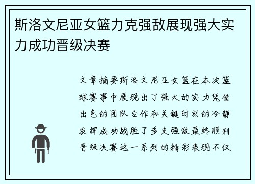 斯洛文尼亚女篮力克强敌展现强大实力成功晋级决赛