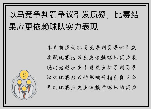 以马竞争判罚争议引发质疑，比赛结果应更依赖球队实力表现