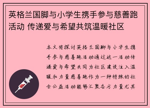 英格兰国脚与小学生携手参与慈善跑活动 传递爱与希望共筑温暖社区