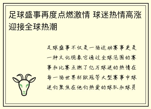 足球盛事再度点燃激情 球迷热情高涨迎接全球热潮