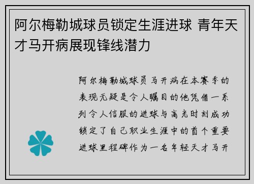 阿尔梅勒城球员锁定生涯进球 青年天才马开病展现锋线潜力