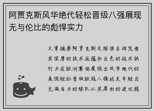 阿贾克斯风华绝代轻松晋级八强展现无与伦比的彪悍实力