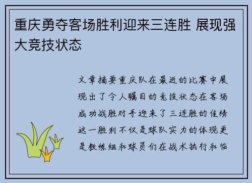 重庆勇夺客场胜利迎来三连胜 展现强大竞技状态