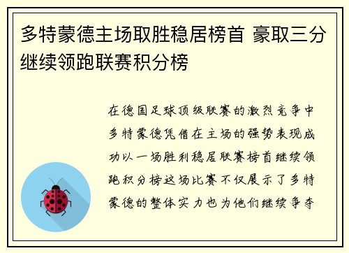 多特蒙德主场取胜稳居榜首 豪取三分继续领跑联赛积分榜