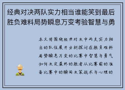 经典对决两队实力相当谁能笑到最后胜负难料局势瞬息万变考验智慧与勇气