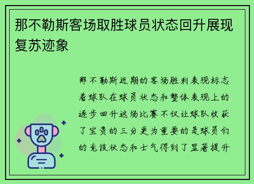 那不勒斯客场取胜球员状态回升展现复苏迹象
