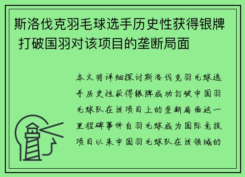 斯洛伐克羽毛球选手历史性获得银牌 打破国羽对该项目的垄断局面