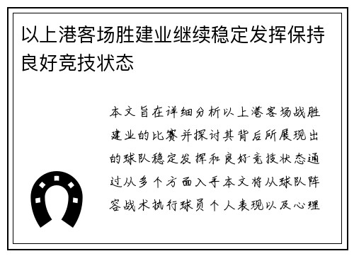 以上港客场胜建业继续稳定发挥保持良好竞技状态