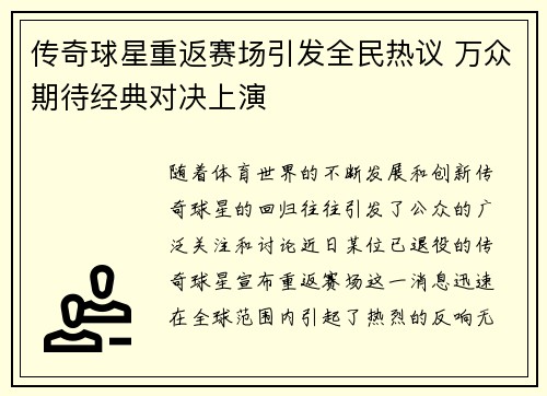 传奇球星重返赛场引发全民热议 万众期待经典对决上演