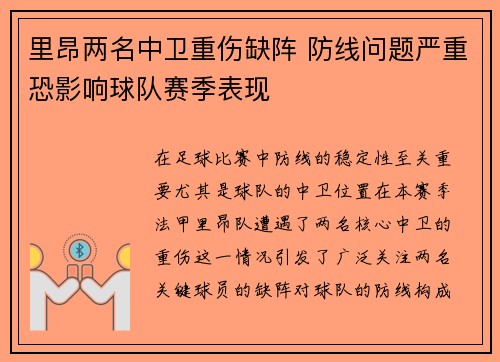 里昂两名中卫重伤缺阵 防线问题严重恐影响球队赛季表现