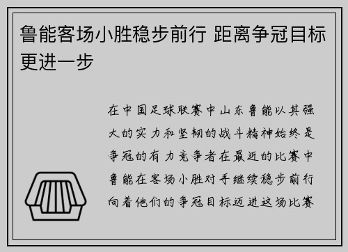 鲁能客场小胜稳步前行 距离争冠目标更进一步