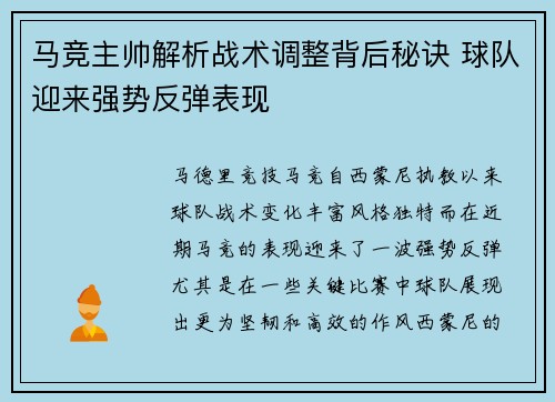 马竞主帅解析战术调整背后秘诀 球队迎来强势反弹表现